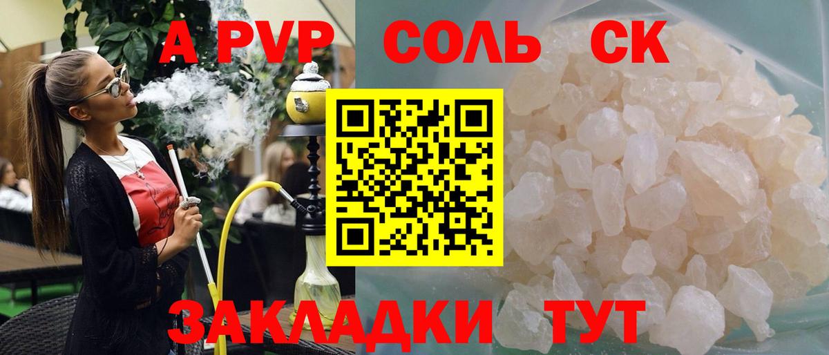Альфа ПВП кристаллы Курган