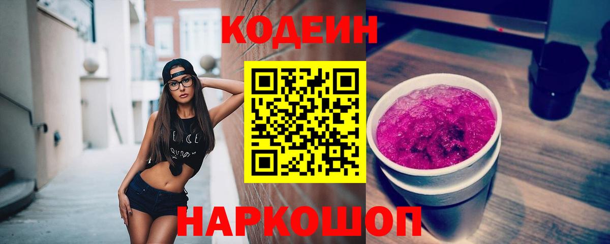 Codein напиток Lean (лин) Курган